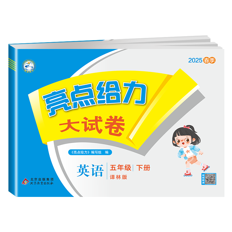 25春下册亮点给力大试卷五年级英语（译林版）