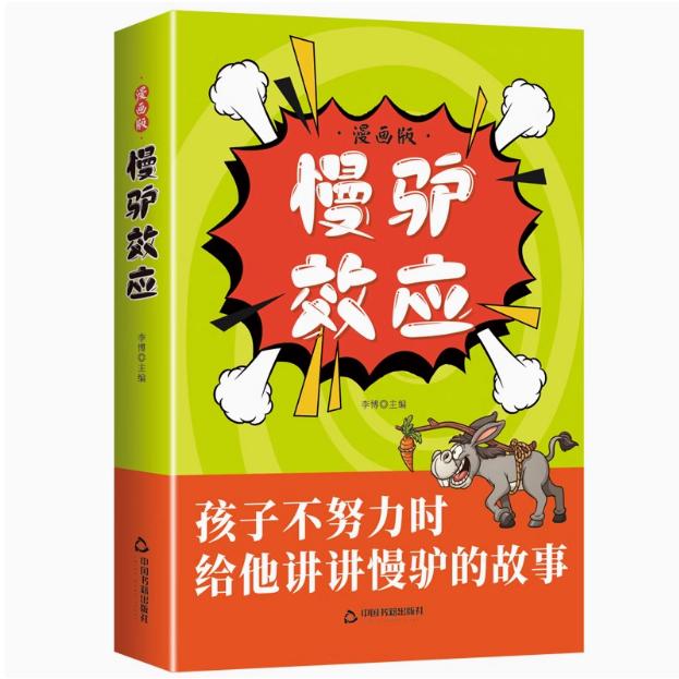 漫画版慢驴效应