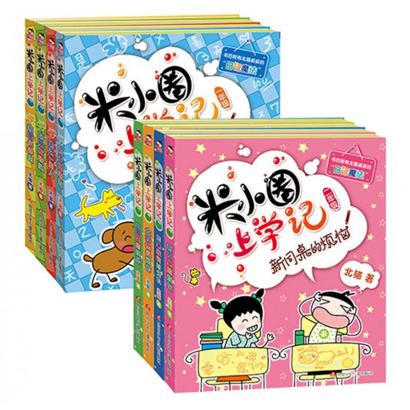 米小圈上学记（一年级二年级）（全8册塑封）