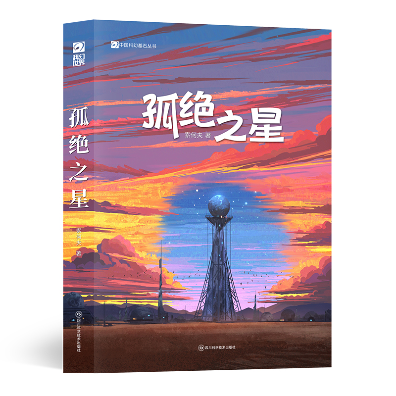 孤绝之星