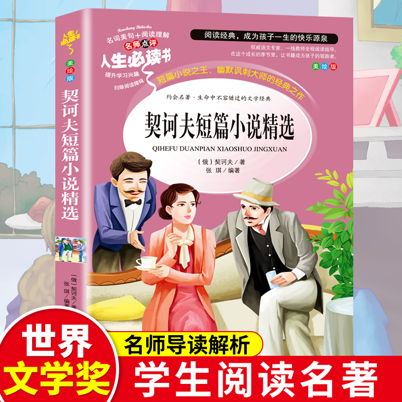 契诃夫短篇小说精选