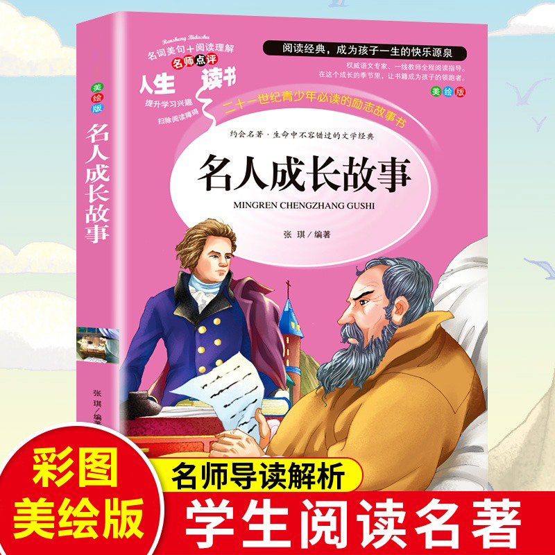 名人成长故事
