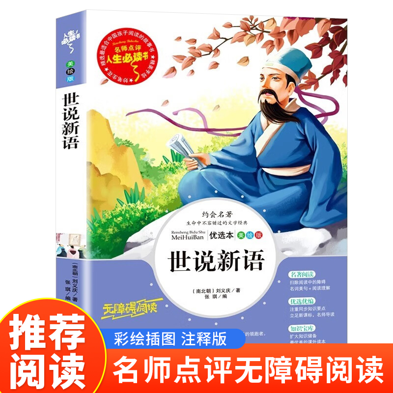 世说新语