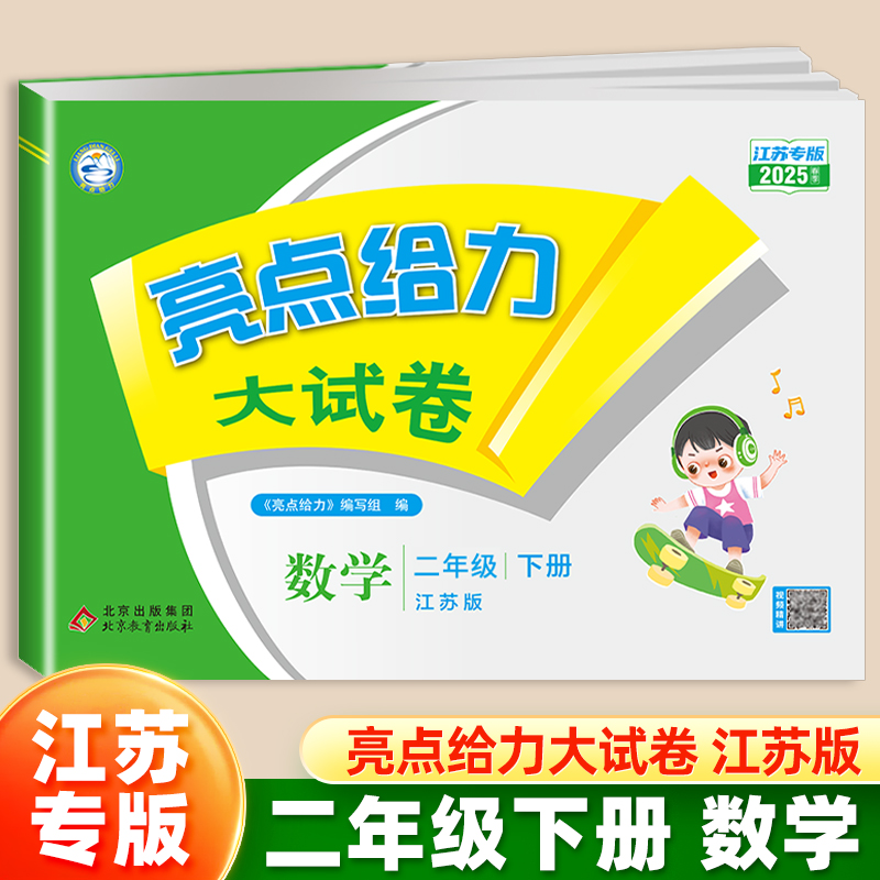 25春下册亮点给力大试卷二年级数学(江苏版)