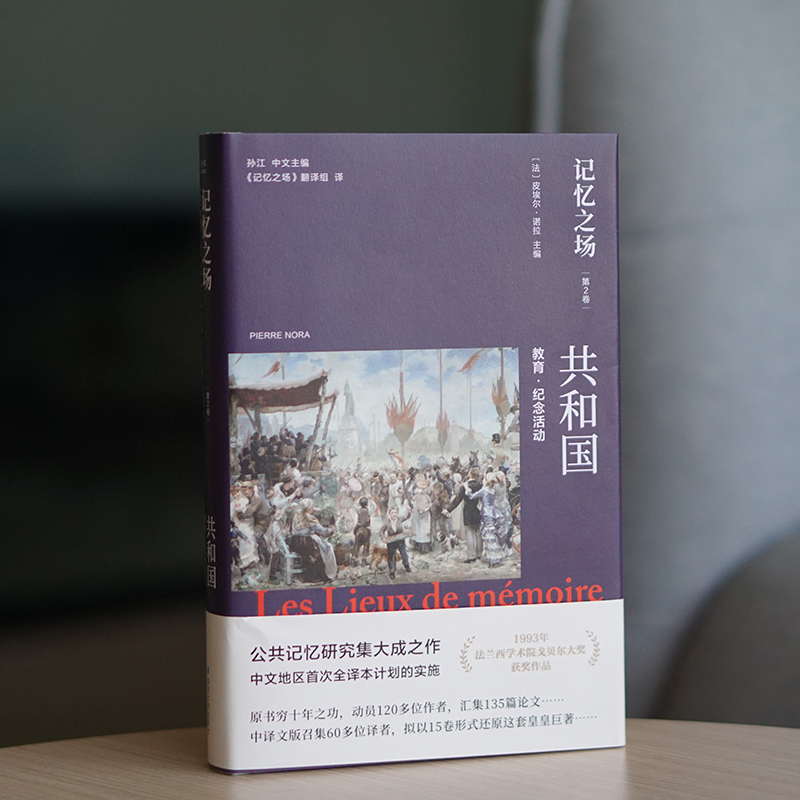 记忆之场.第二卷.共和国