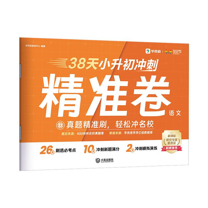 38天小升初冲刺精准卷 语文