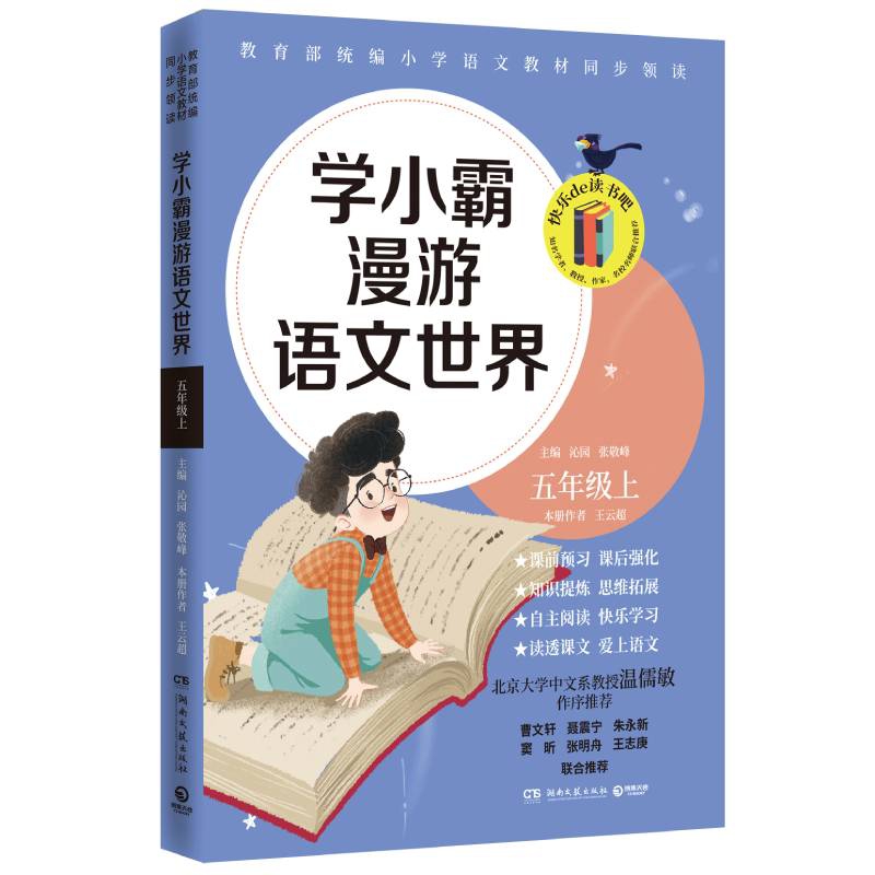 学小霸漫游语文世界 五年级上