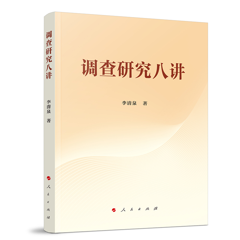 调查研究八讲