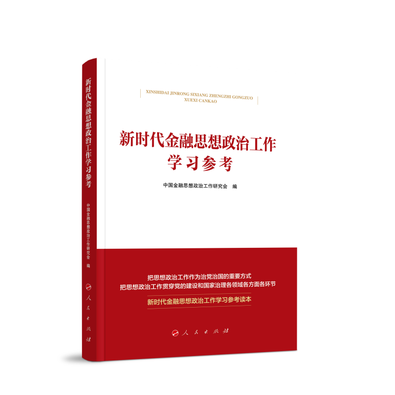 新时代金融思想政治工作学习参考