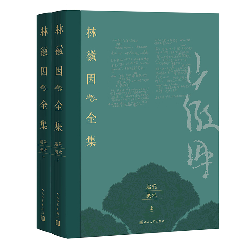 林徽因全集.建筑 美术卷（上下）
