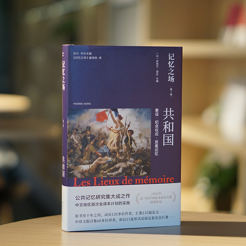 记忆之场.第一卷.共和国