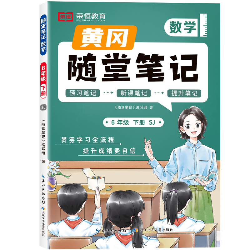 荣恒教育 25春 SJ 随堂笔记 6年级下数学