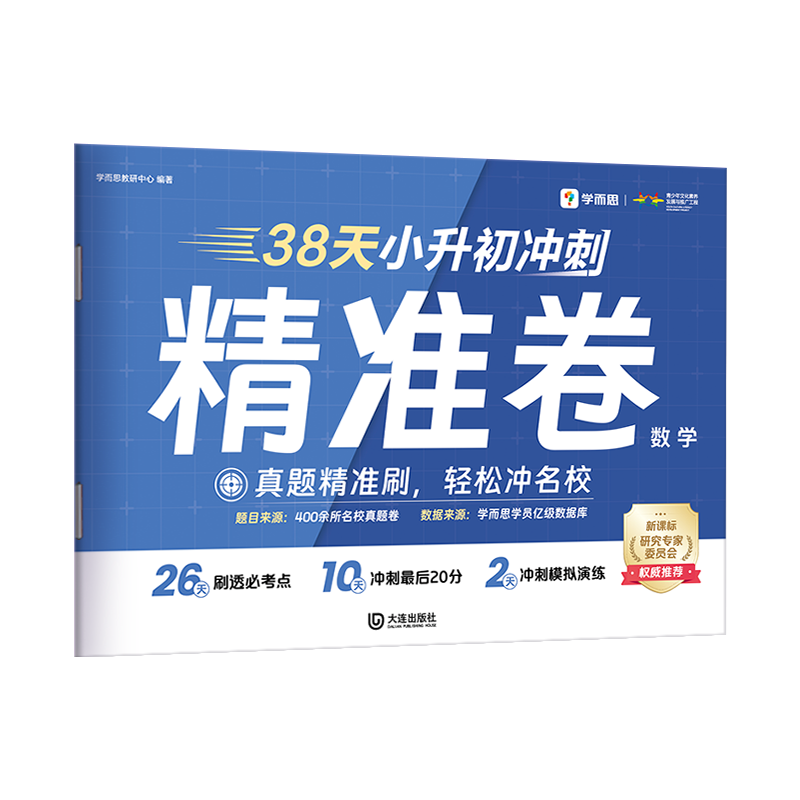 38天小升初冲刺精准卷 数学