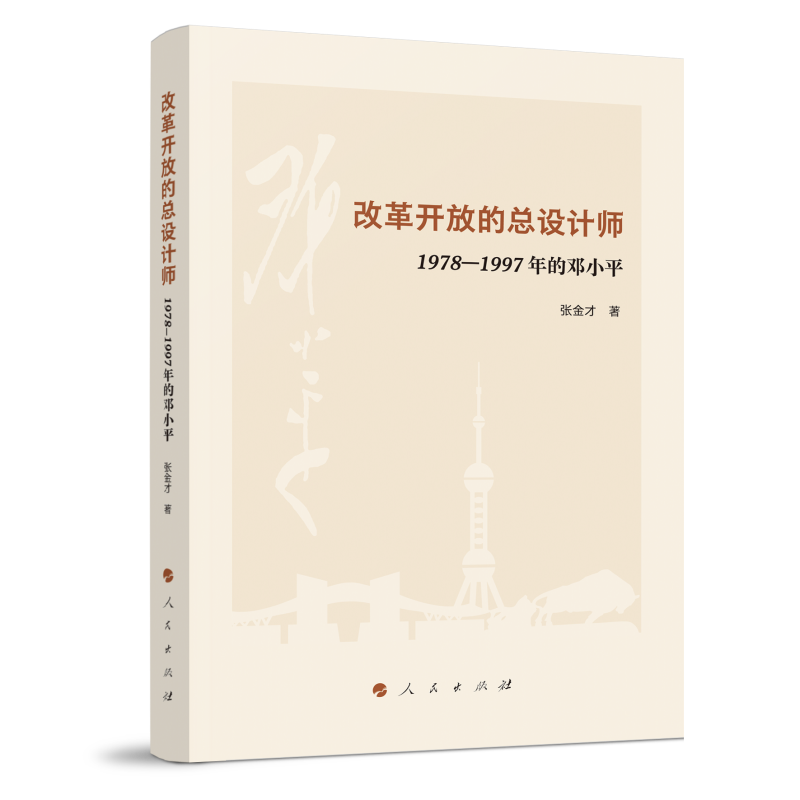 改革开放的总设计师——1978—1997年的邓小平