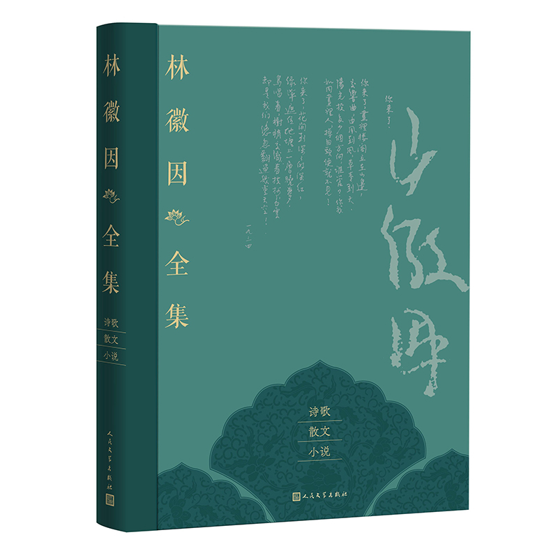 林徽因全集.诗歌 散文 小说卷