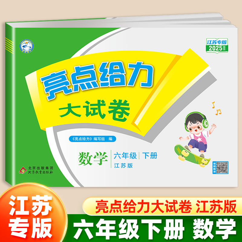 25春下册亮点给力大试卷六年级数学(江苏版)