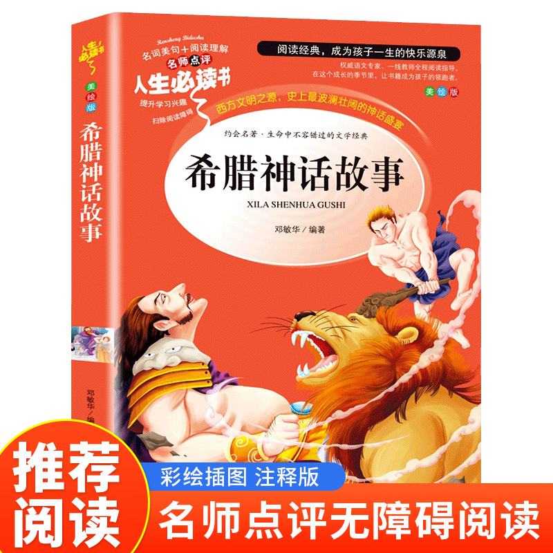 读书吧四年级上--希腊神话故事