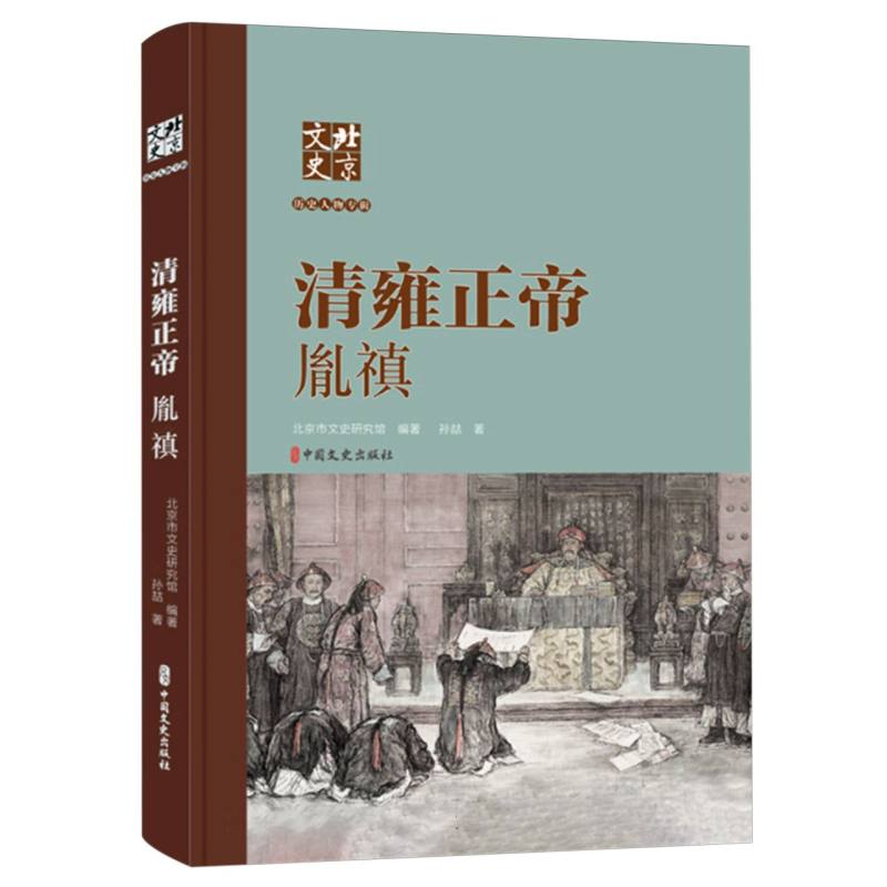 清雍正帝胤禛（精）/北京文史历史人物专辑