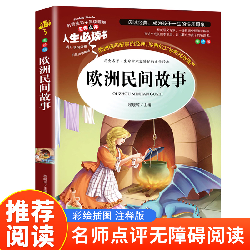 读书吧五年级上--欧洲民间故事
