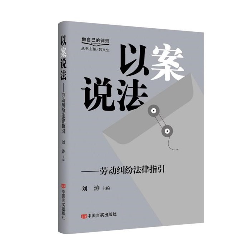 以案说法——劳动纠纷法律指引