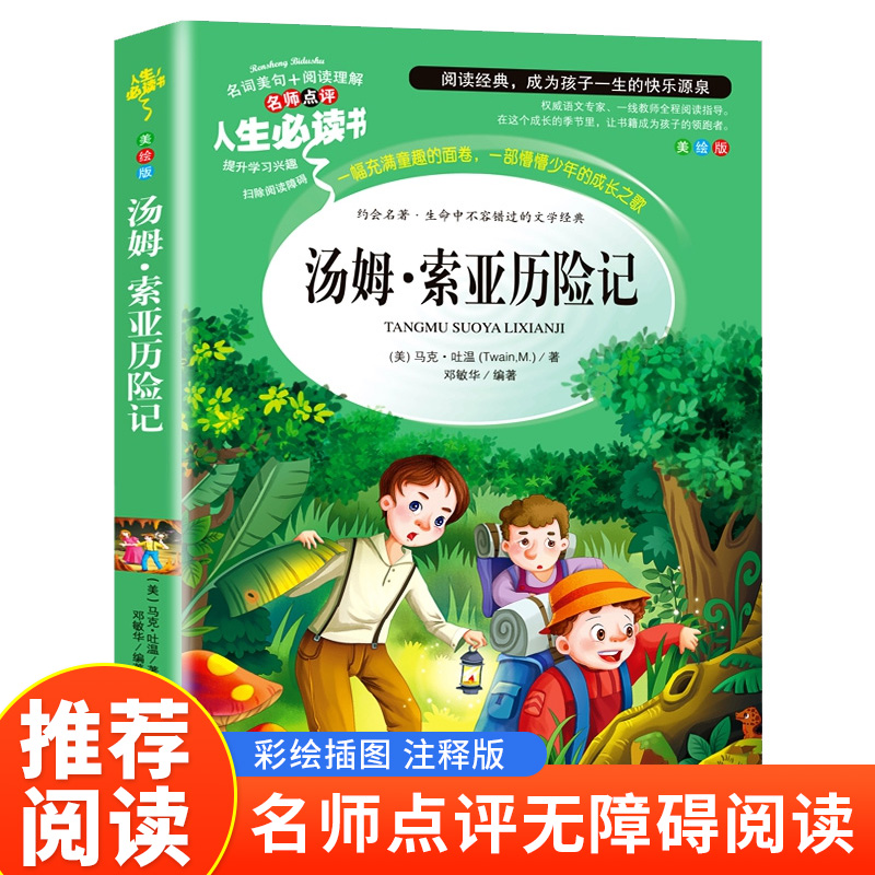 读书吧六年级下--汤姆索亚历险记