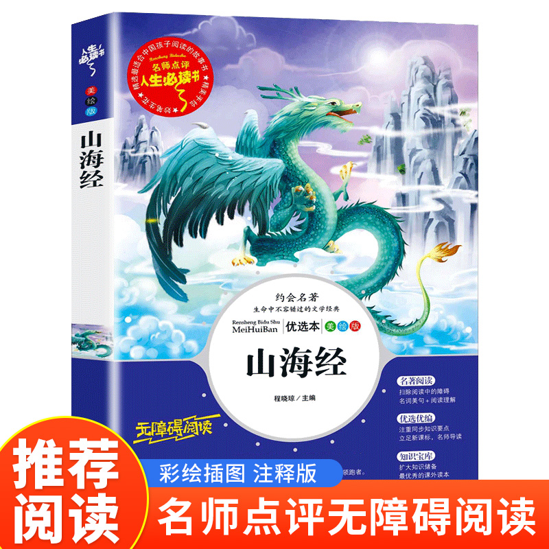 读书吧四年级上--山海经