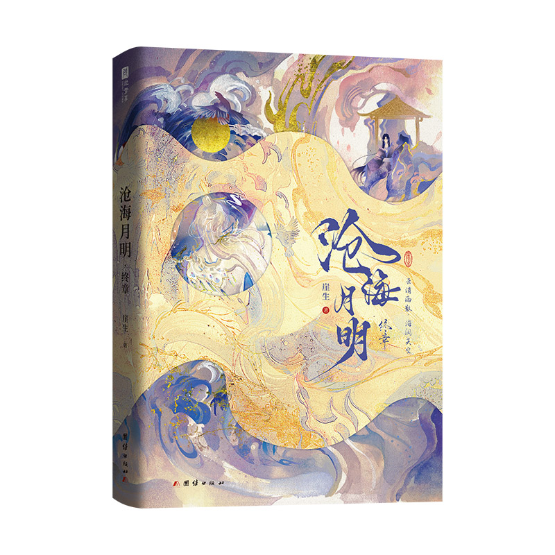 沧海月明·终章 亲签+印特签+不刷边版 飞机盒