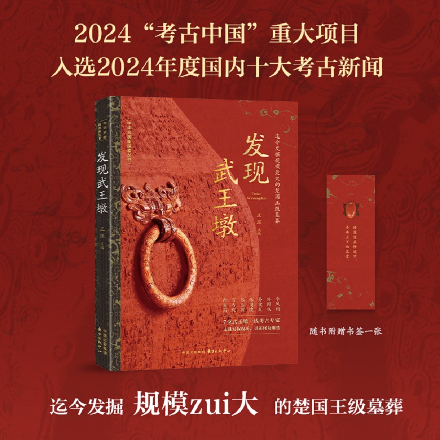 发现武王墩（2024“考古中国”重大项目，涵盖武王墩墓重要标志性考古成果，揭开楚文化的神秘面纱。）...