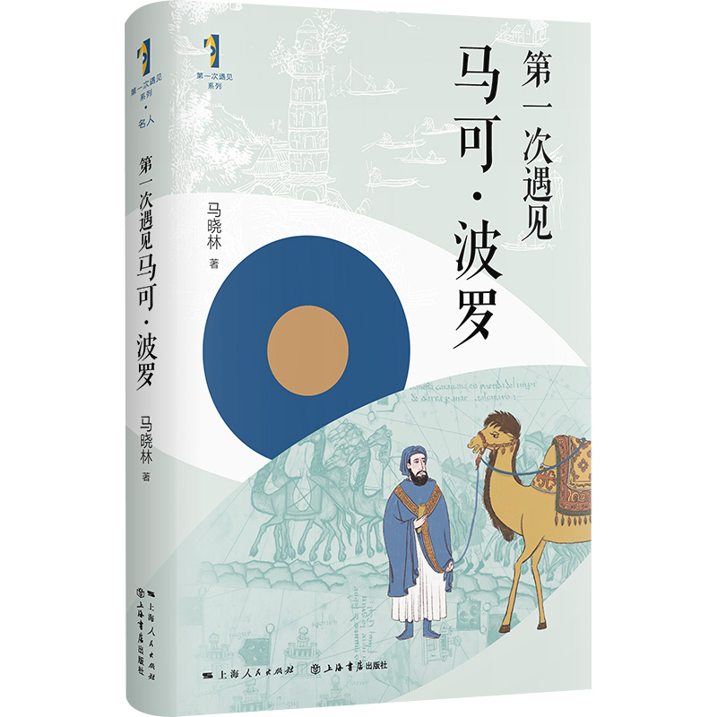 第一次遇见马可·波罗(精装版)