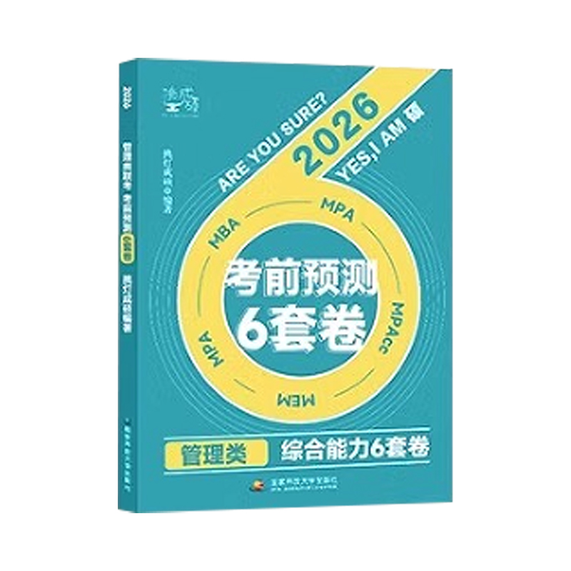 管理类综合能力考前预测6套卷