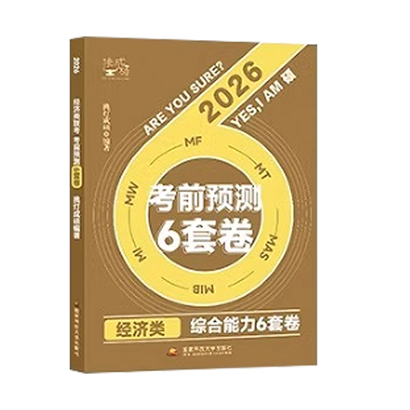 经济类综合能力考前预测6套卷