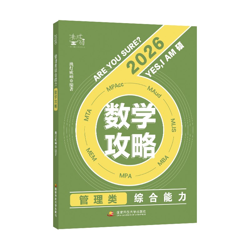 管理类综合能力数学攻略