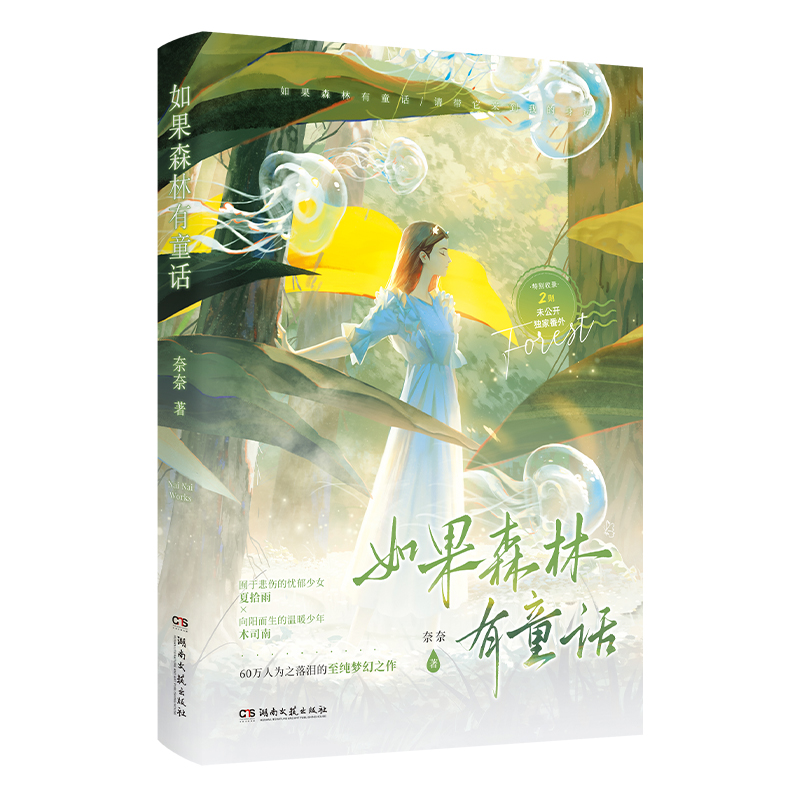 如果森林有童话