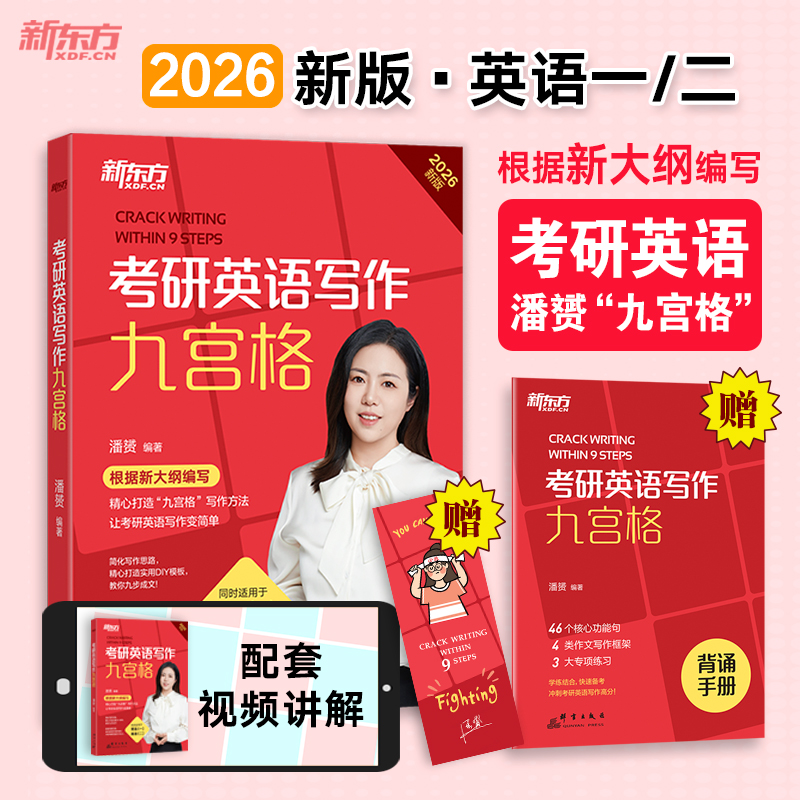 新东方 （26）考研英语写作九宫格